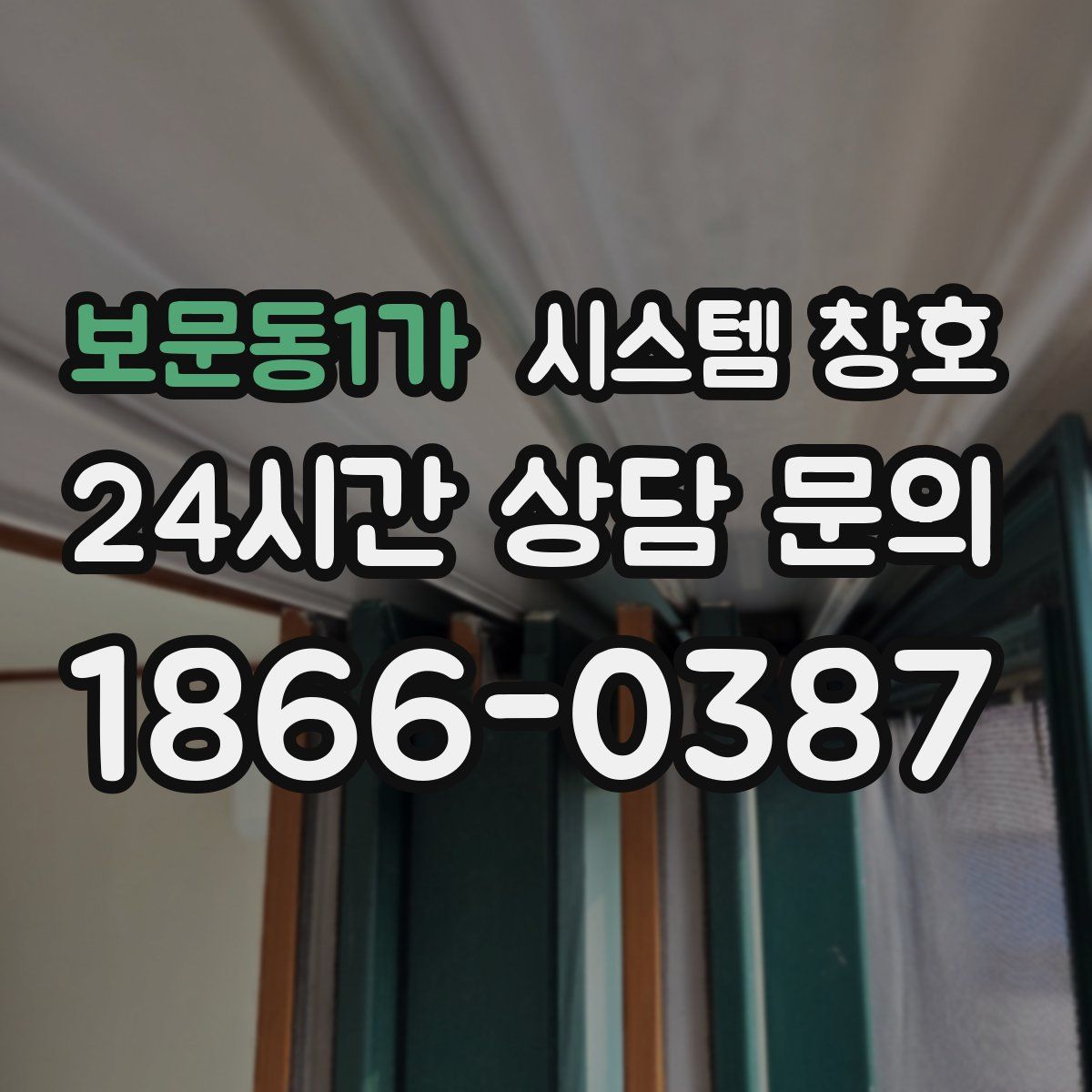 보문동1가 시스템 창호