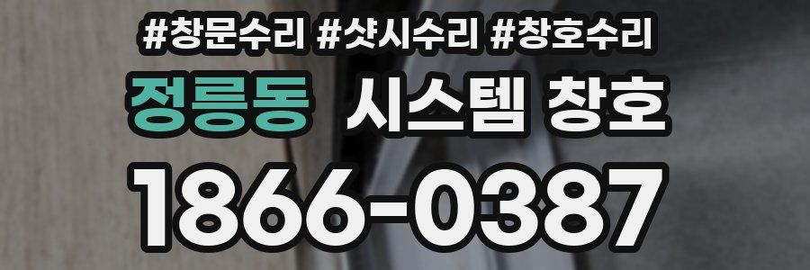 정릉동 시스템 창호