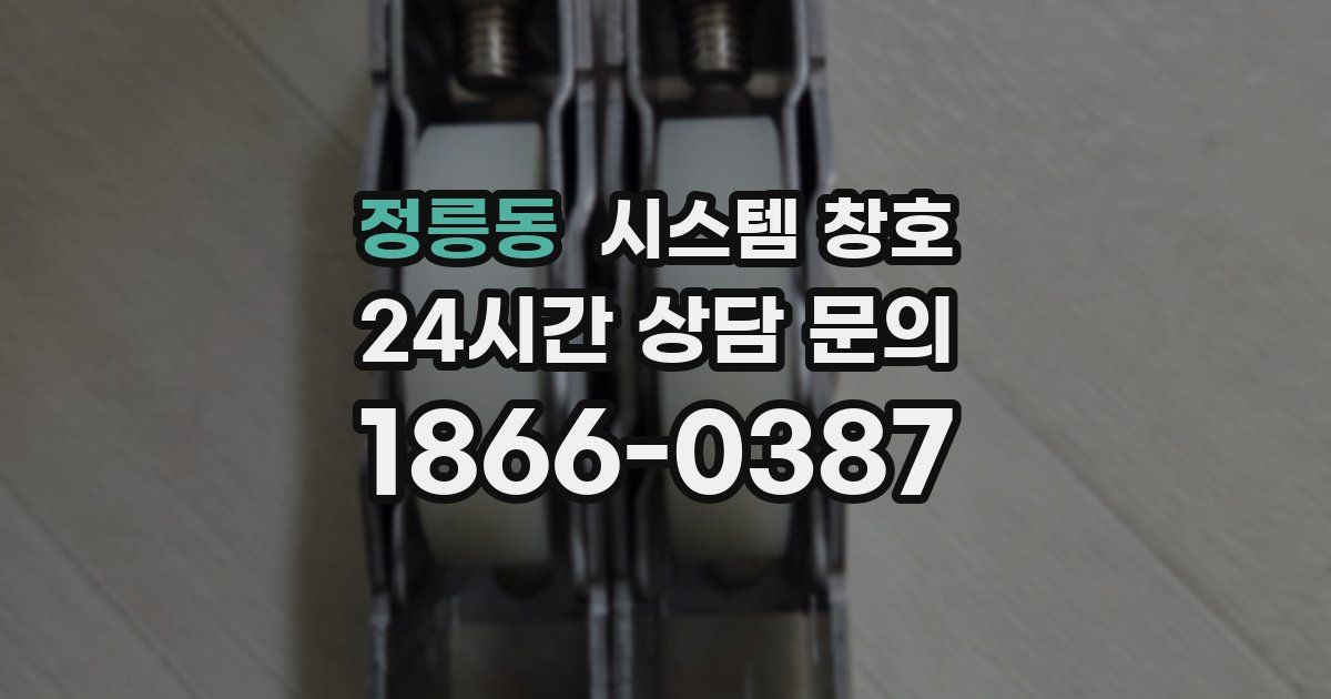 정릉동 시스템 창호