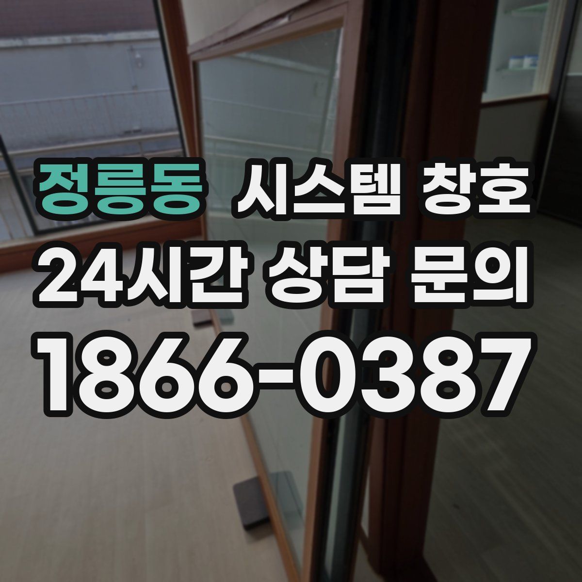 정릉동 시스템 창호