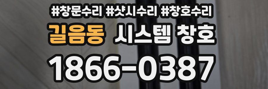 길음동 시스템 창호