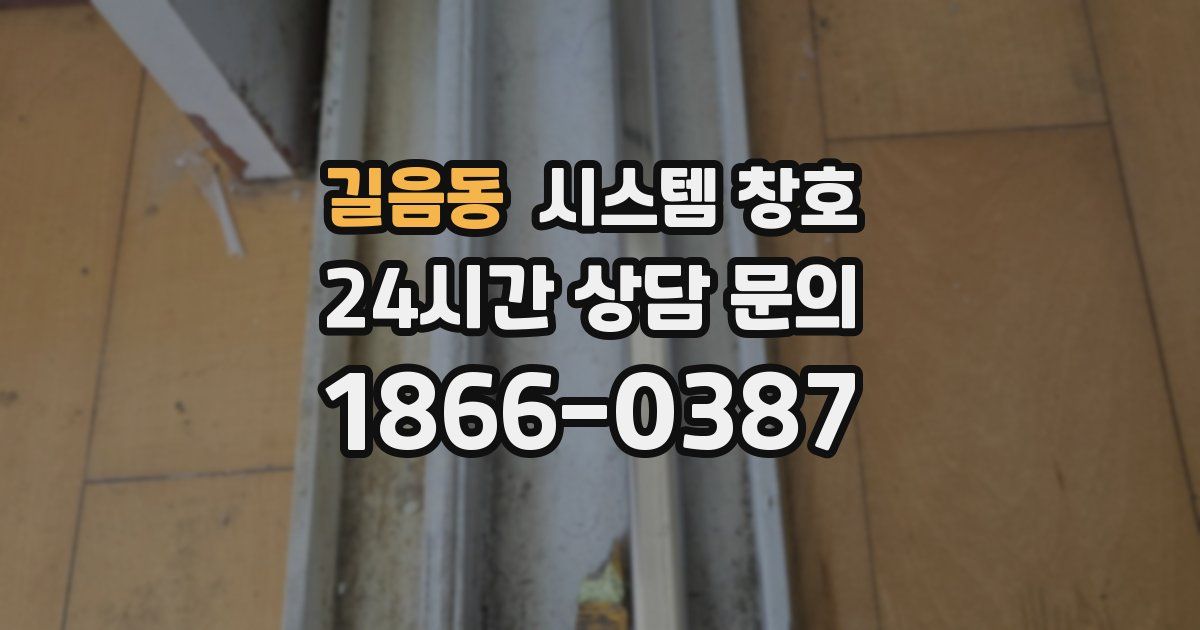 길음동 시스템 창호