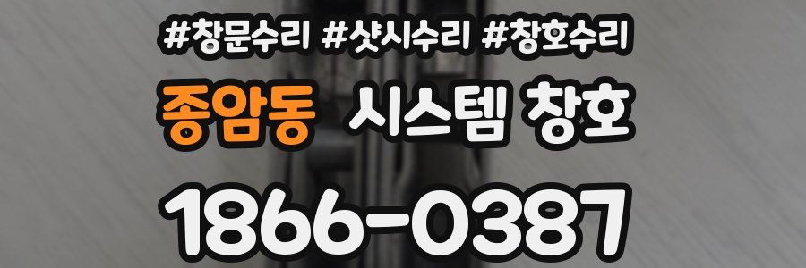 종암동 시스템 창호