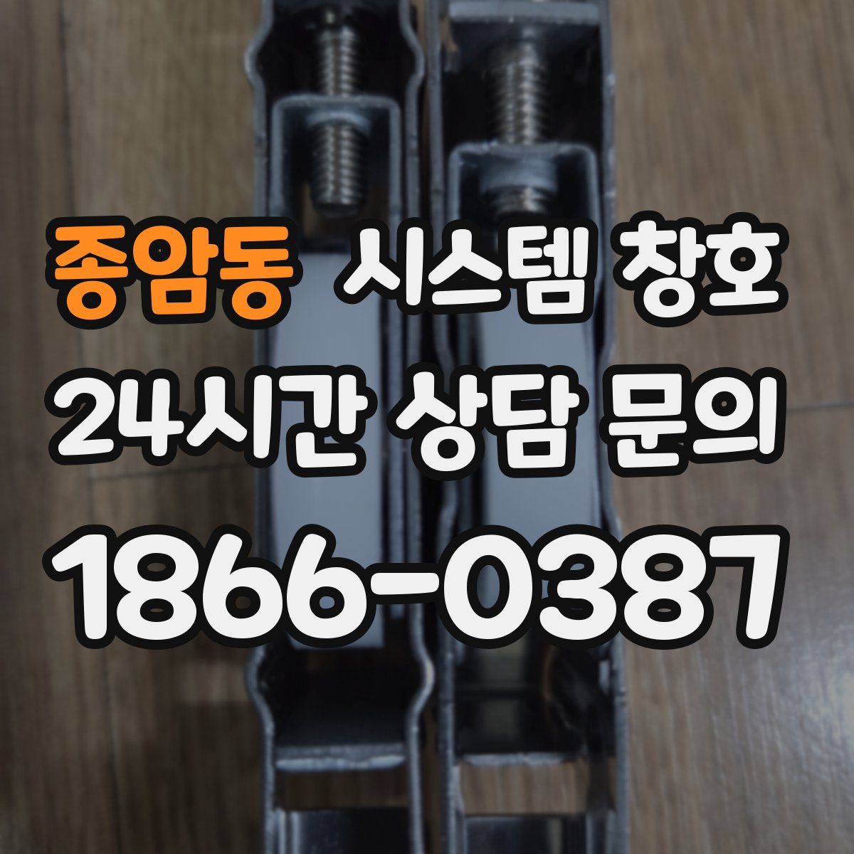 종암동 시스템 창호