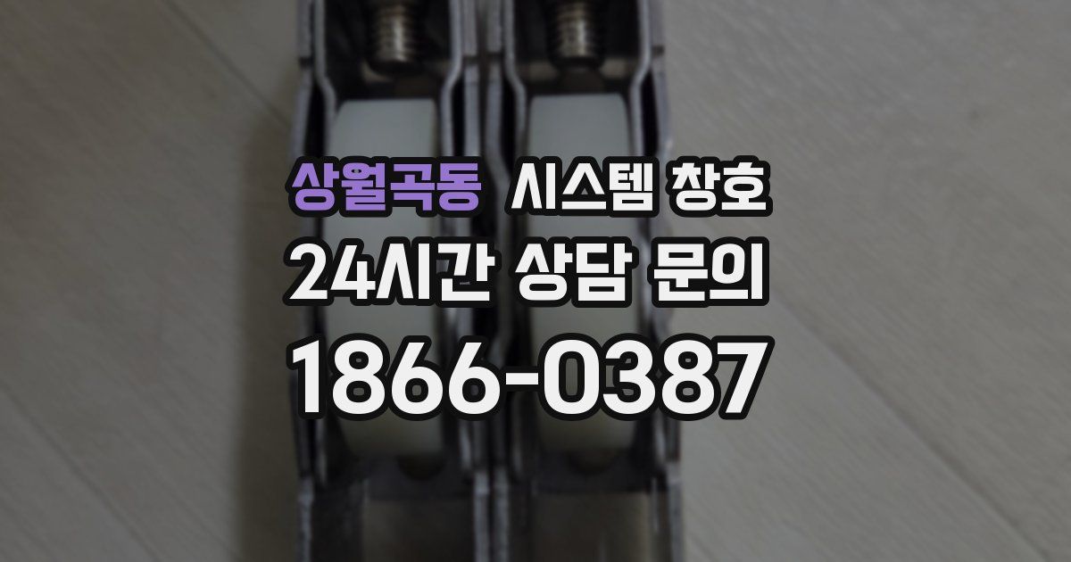 상월곡동 시스템 창호