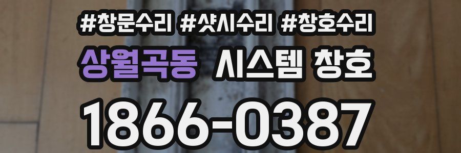 상월곡동 시스템 창호