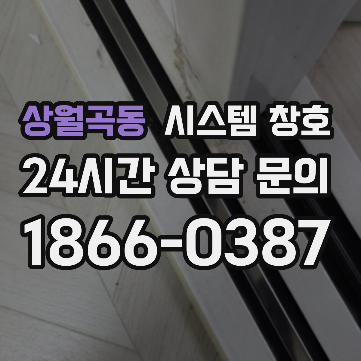 상월곡동 시스템 창호