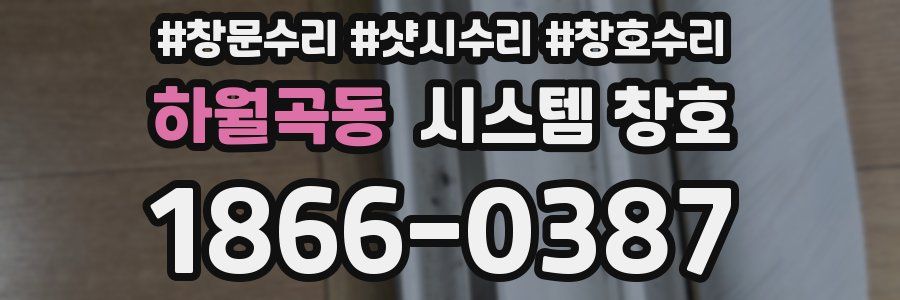 하월곡동 시스템 창호