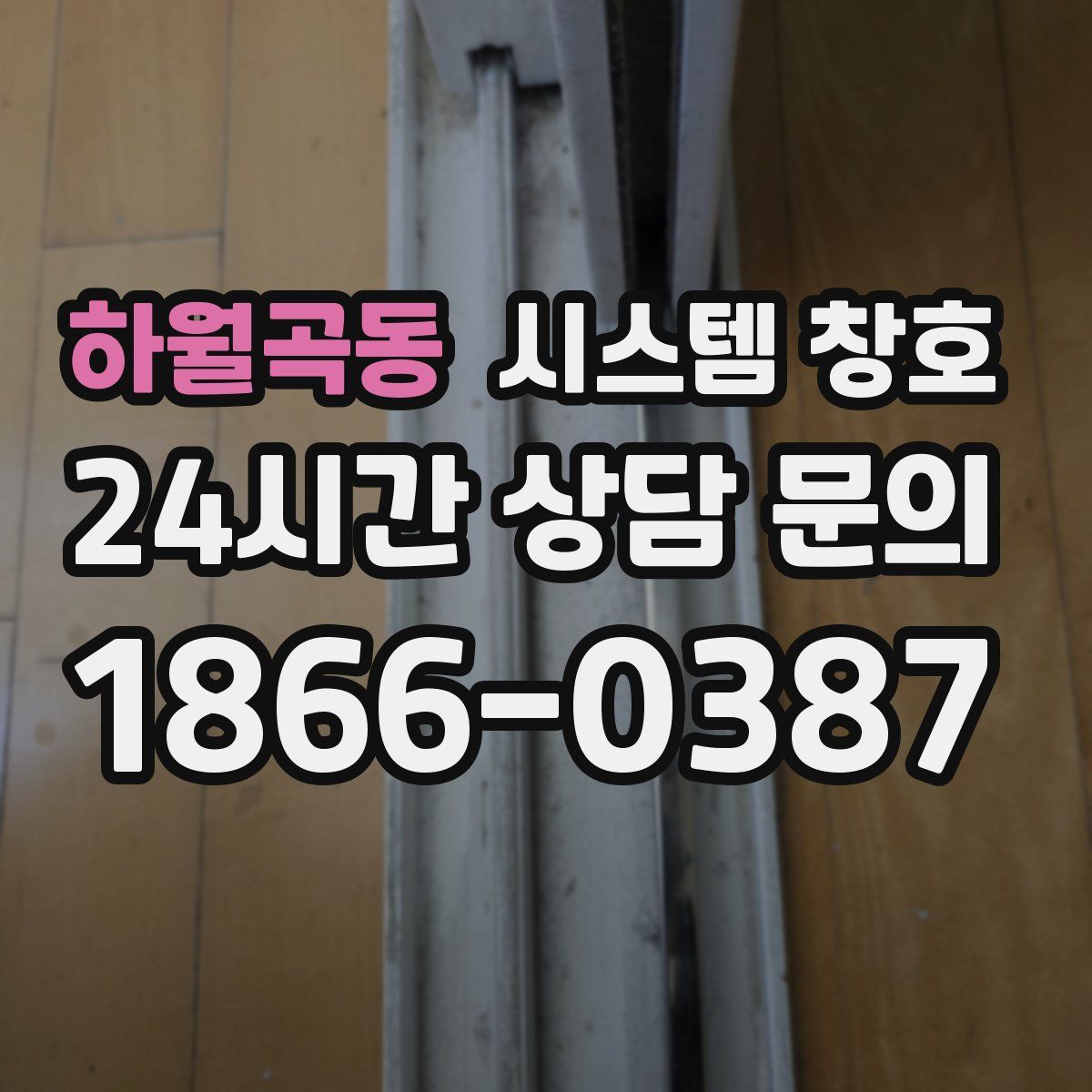 하월곡동 시스템 창호
