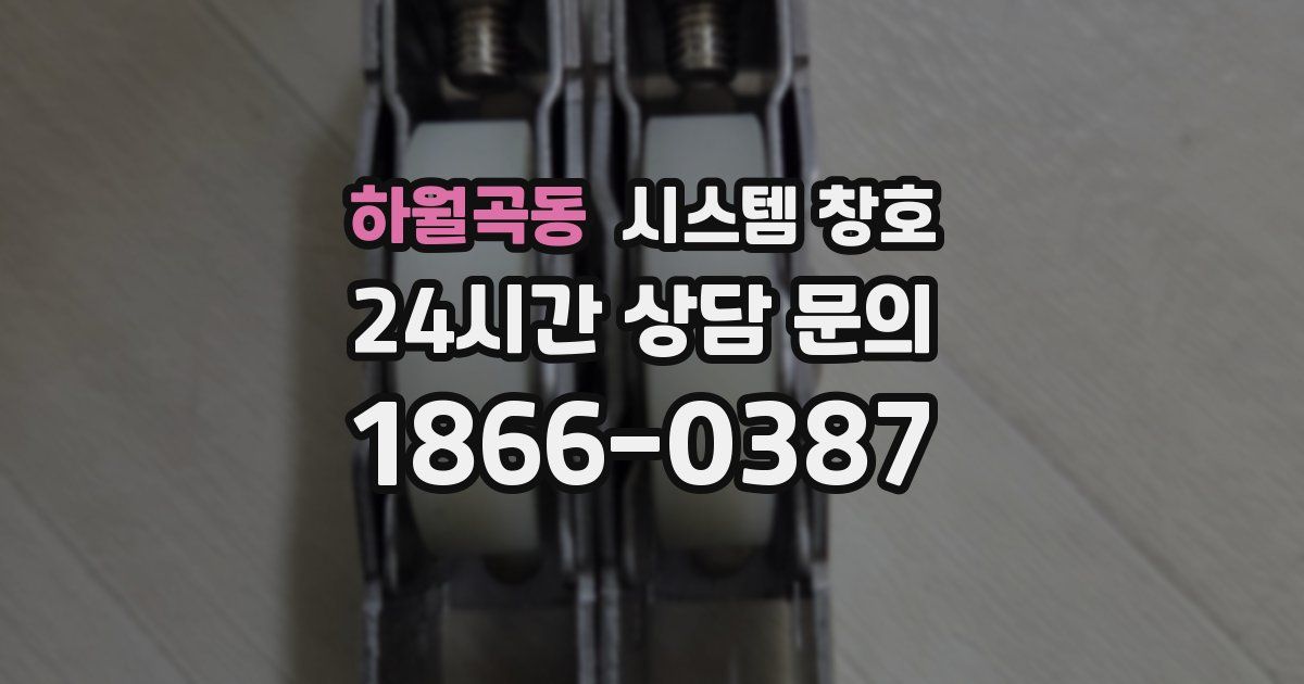 하월곡동 시스템 창호
