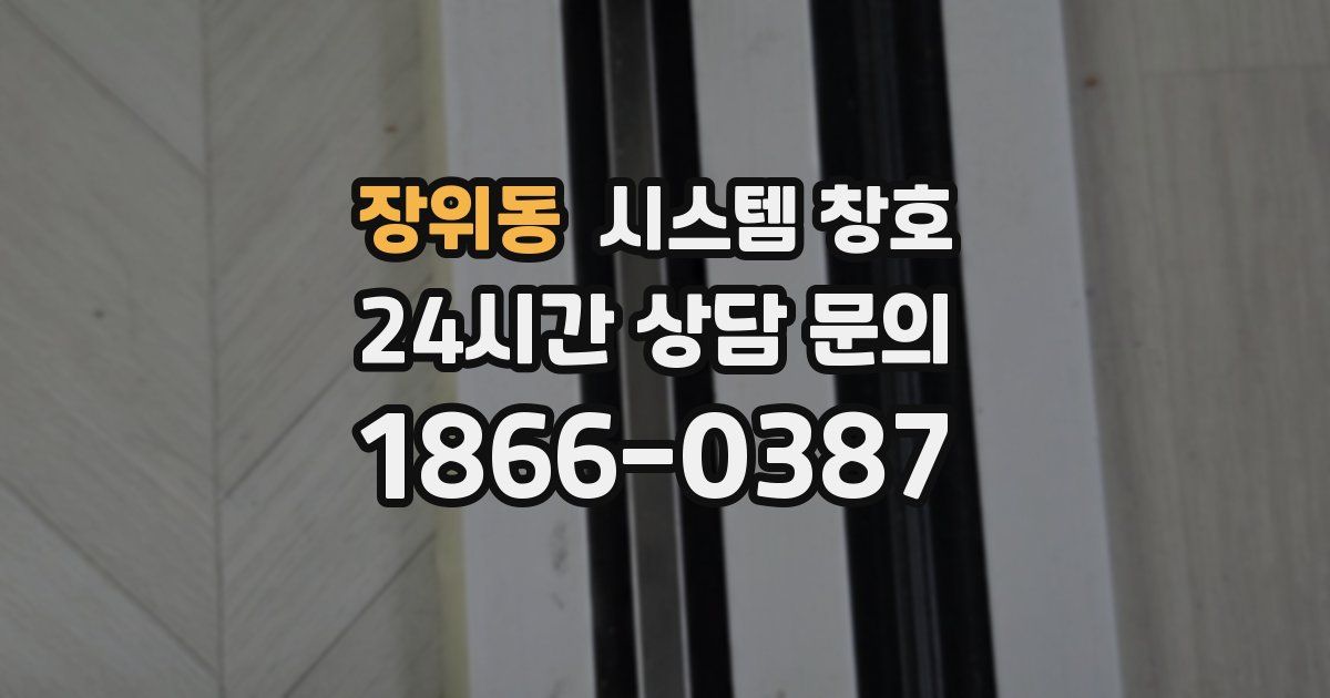 장위동 시스템 창호