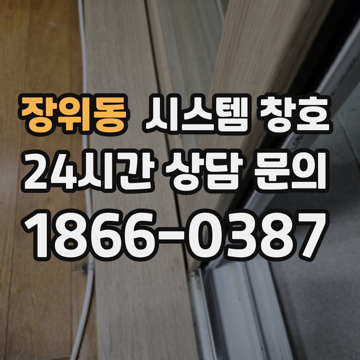 장위동 시스템 창호