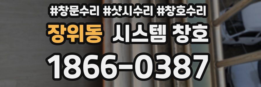 장위동 시스템 창호