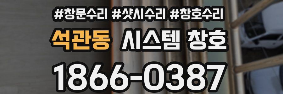 석관동 시스템 창호