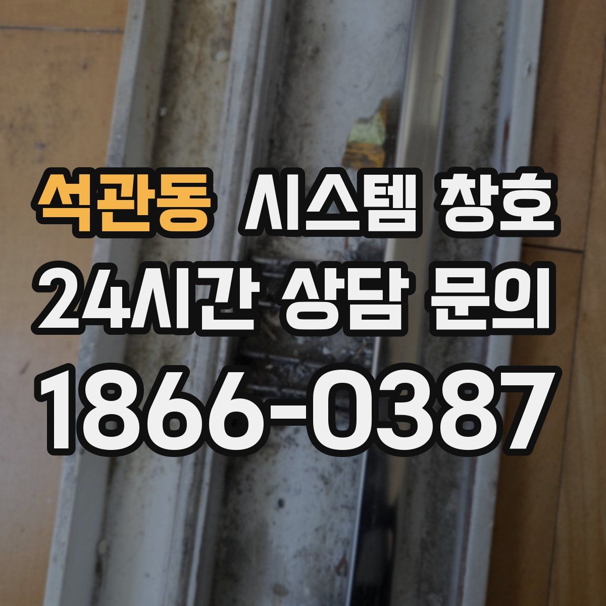 석관동 시스템 창호