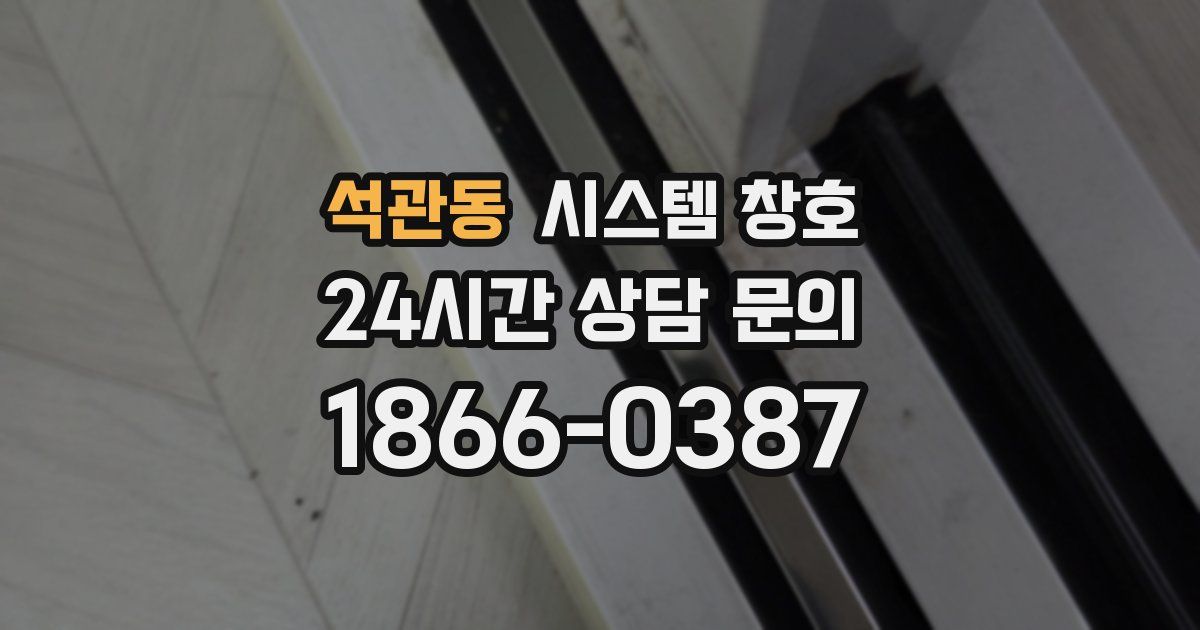 석관동 시스템 창호