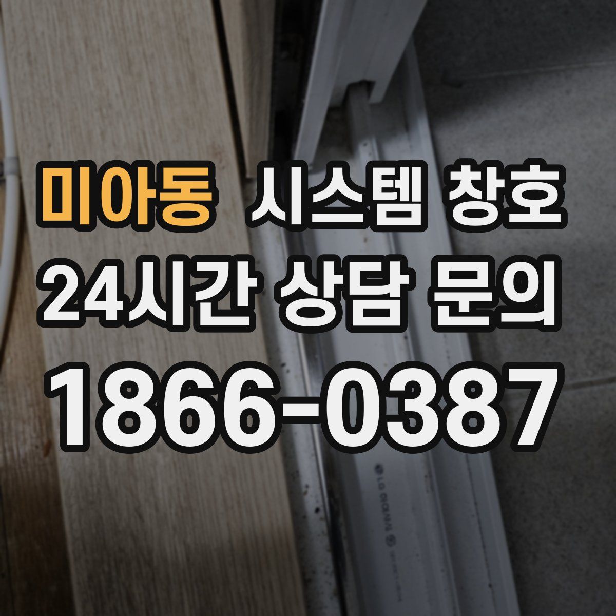 미아동 시스템 창호