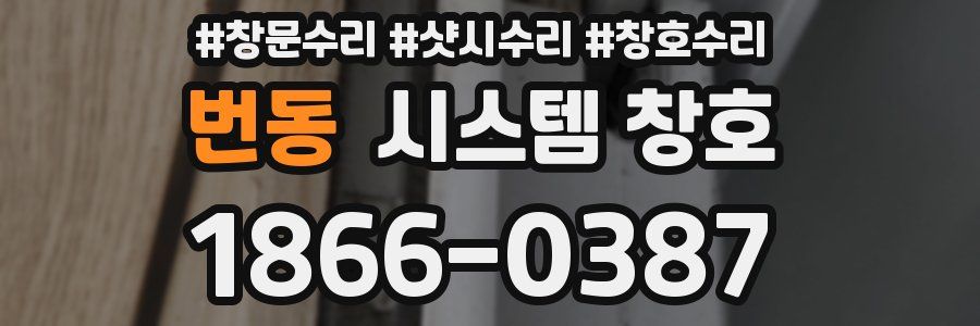번동 시스템 창호
