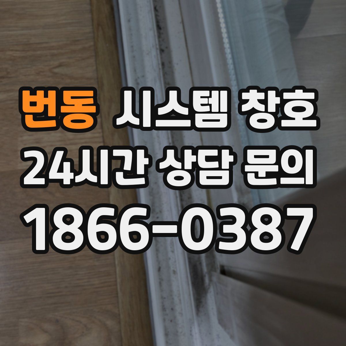 번동 시스템 창호