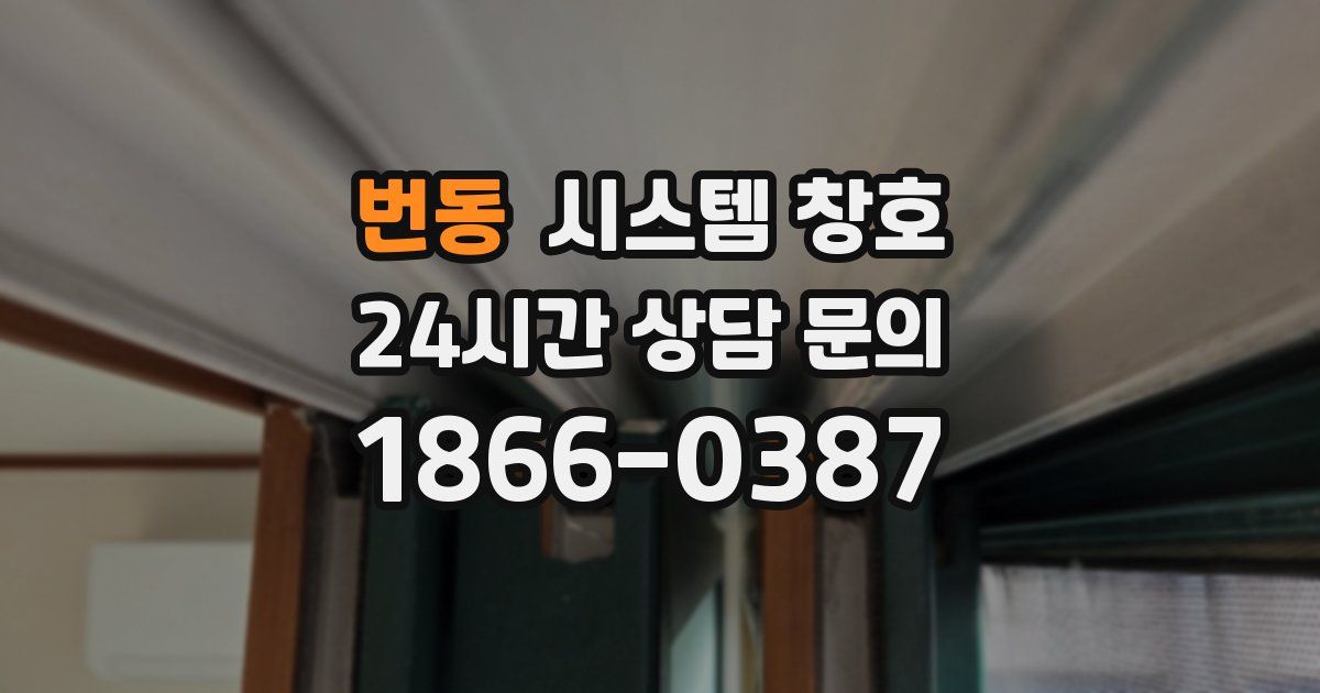 번동 시스템 창호