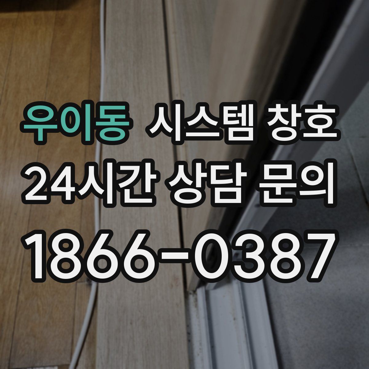 우이동 시스템 창호