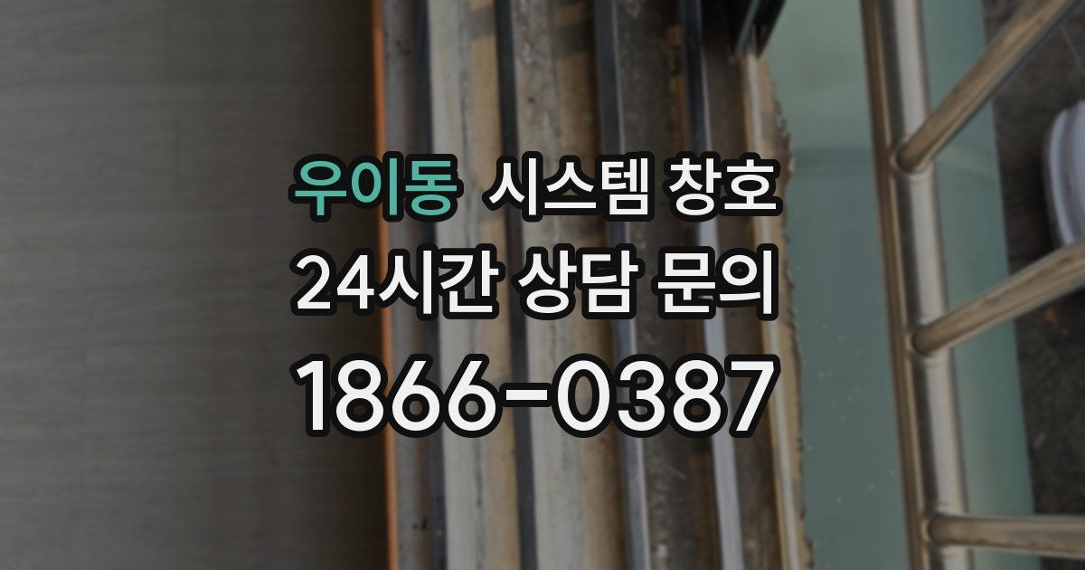 우이동 시스템 창호