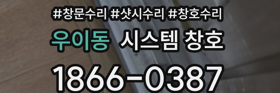 우이동 시스템 창호