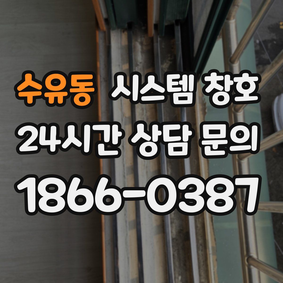 수유동 시스템 창호