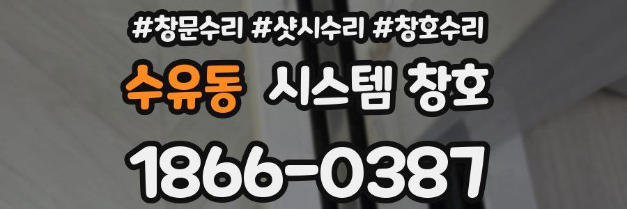 수유동 시스템 창호