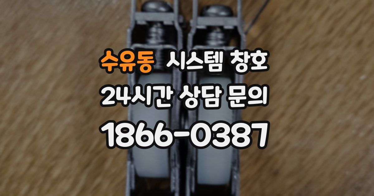 수유동 시스템 창호