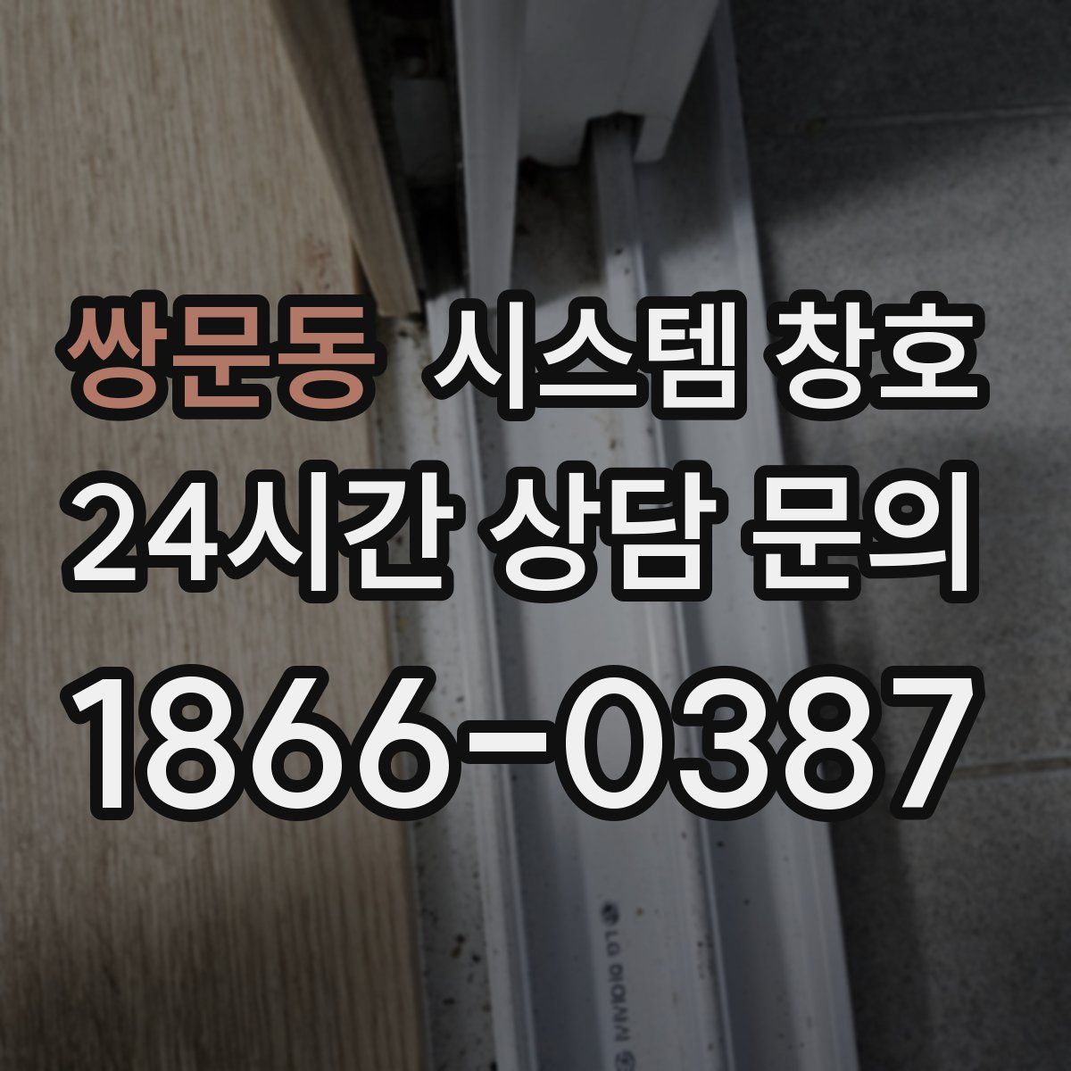 쌍문동 시스템 창호