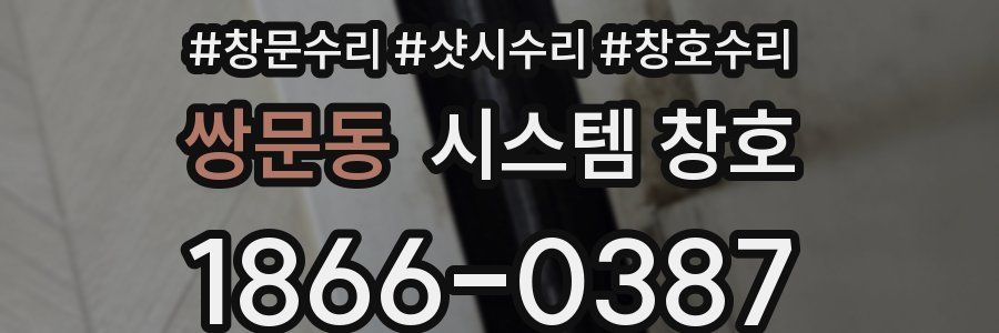 쌍문동 시스템 창호