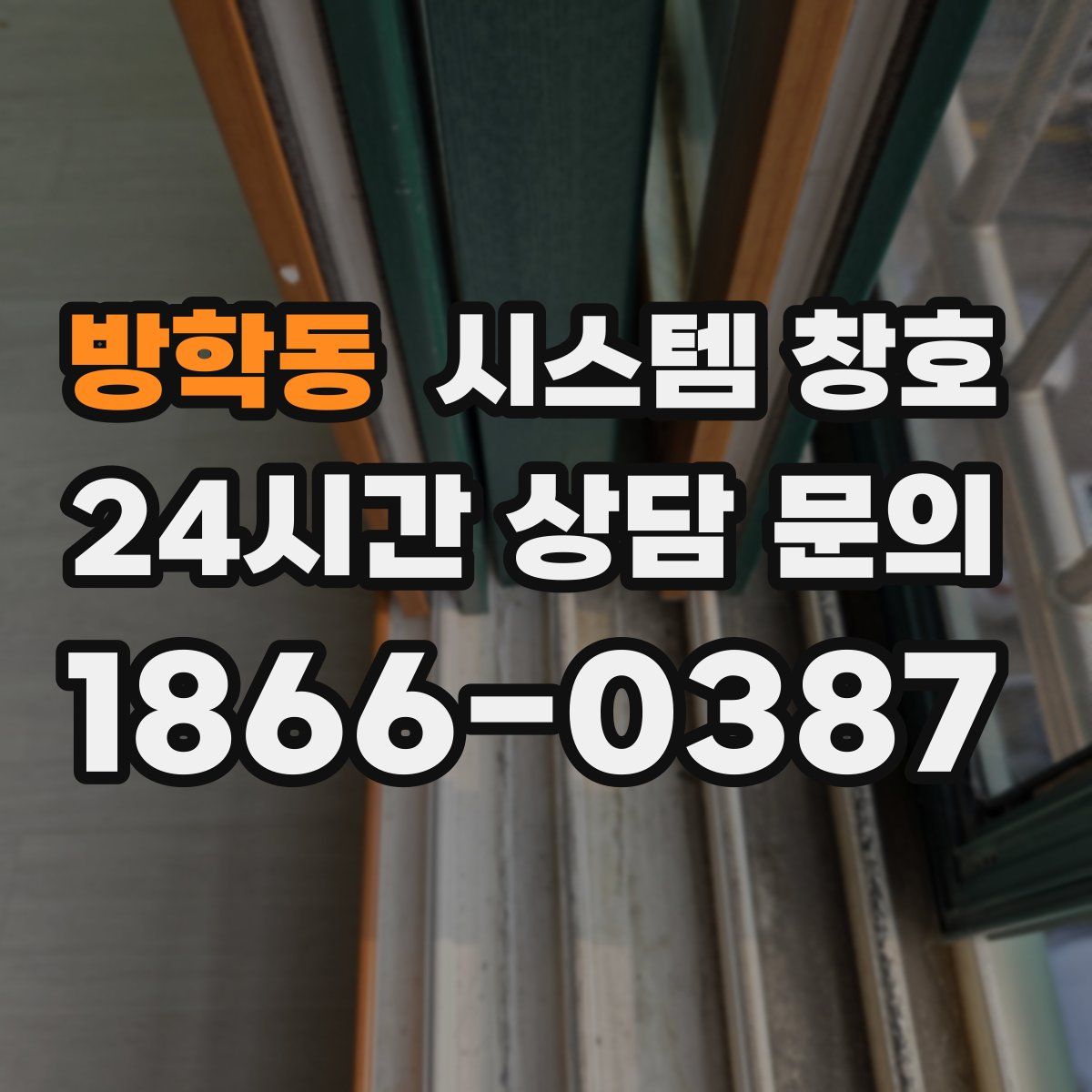 방학동 시스템 창호