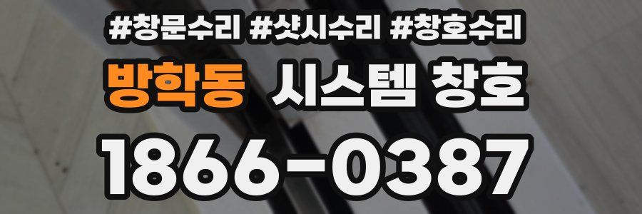 방학동 시스템 창호