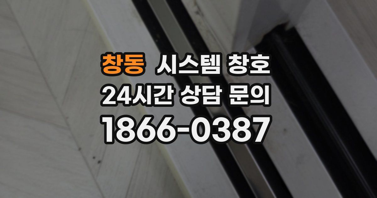 창동 시스템 창호