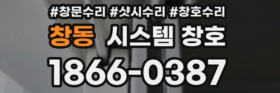 창동 시스템 창호