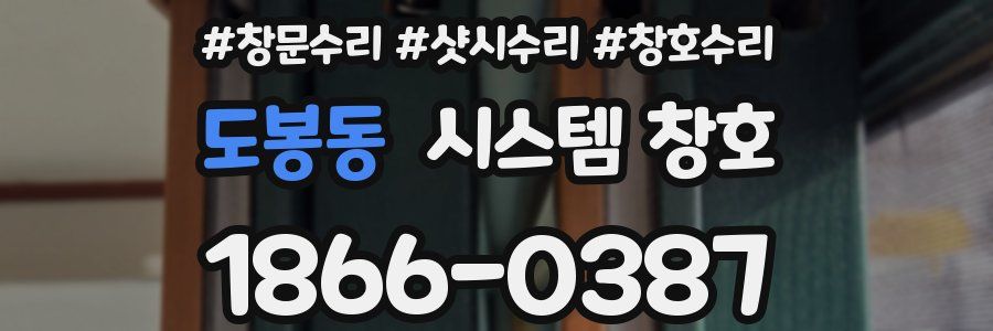 도봉동 시스템 창호