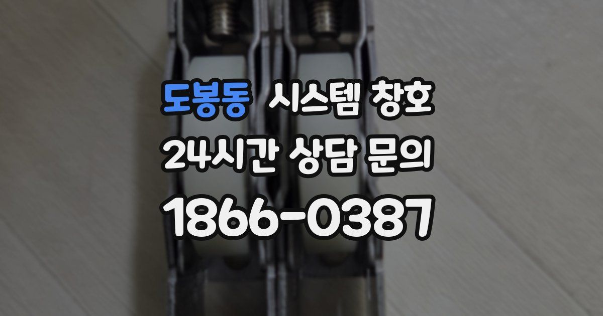 도봉동 시스템 창호