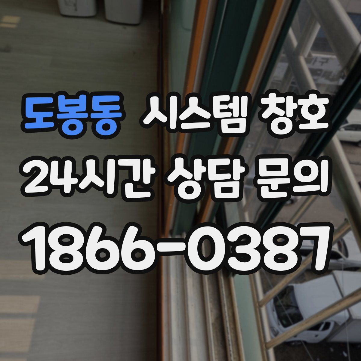도봉동 시스템 창호