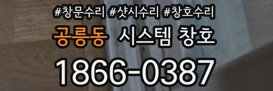 공릉동 시스템 창호