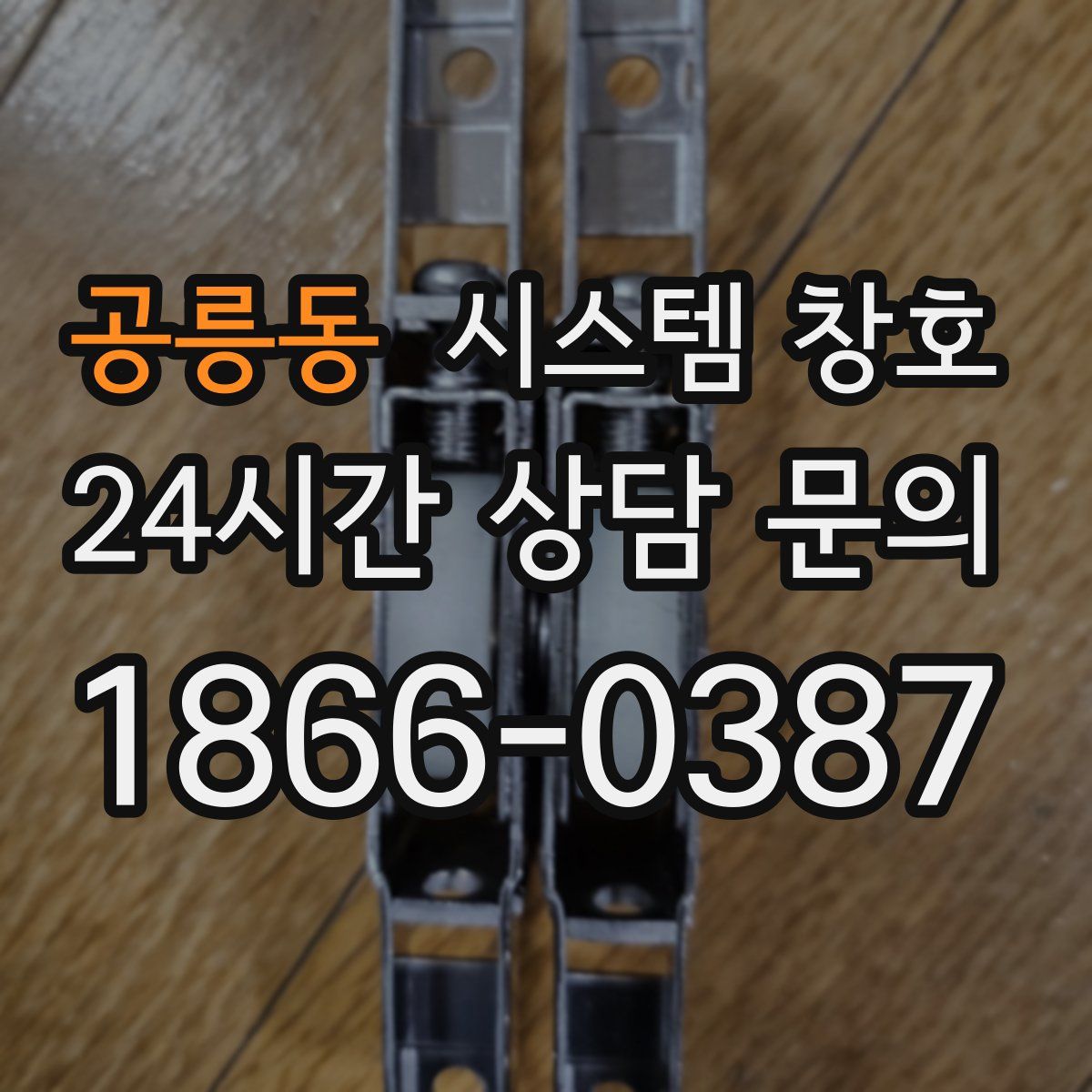 공릉동 시스템 창호
