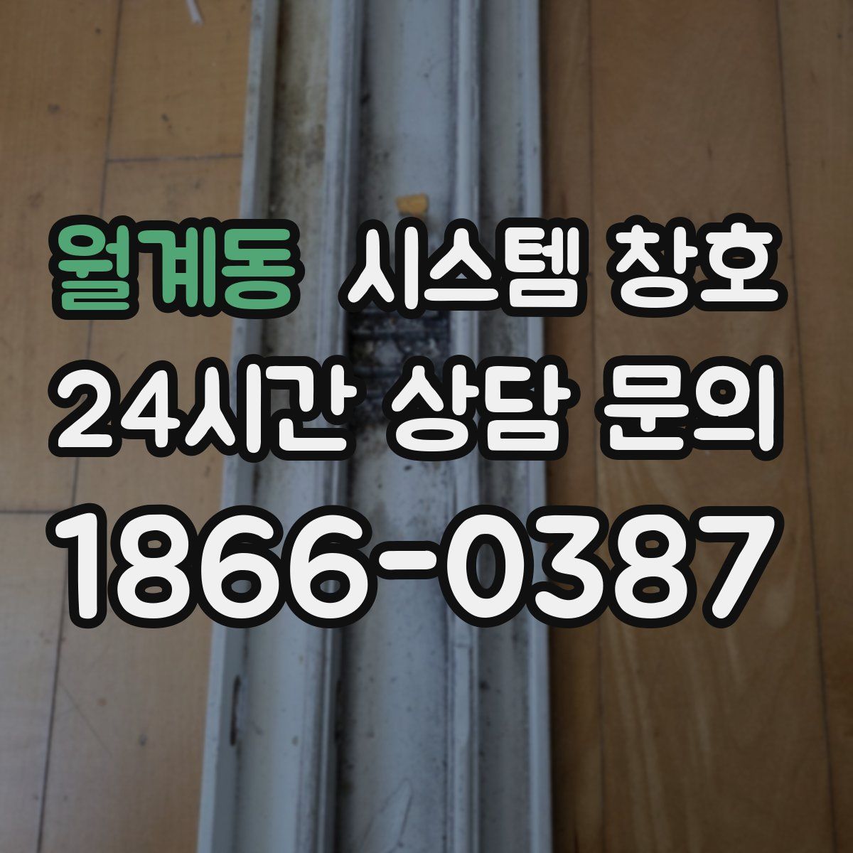 월계동 시스템 창호