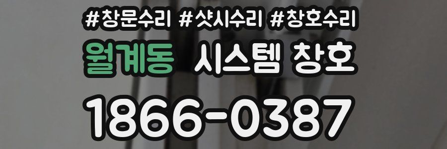 월계동 시스템 창호