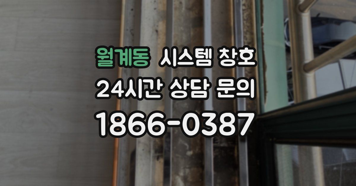 월계동 시스템 창호