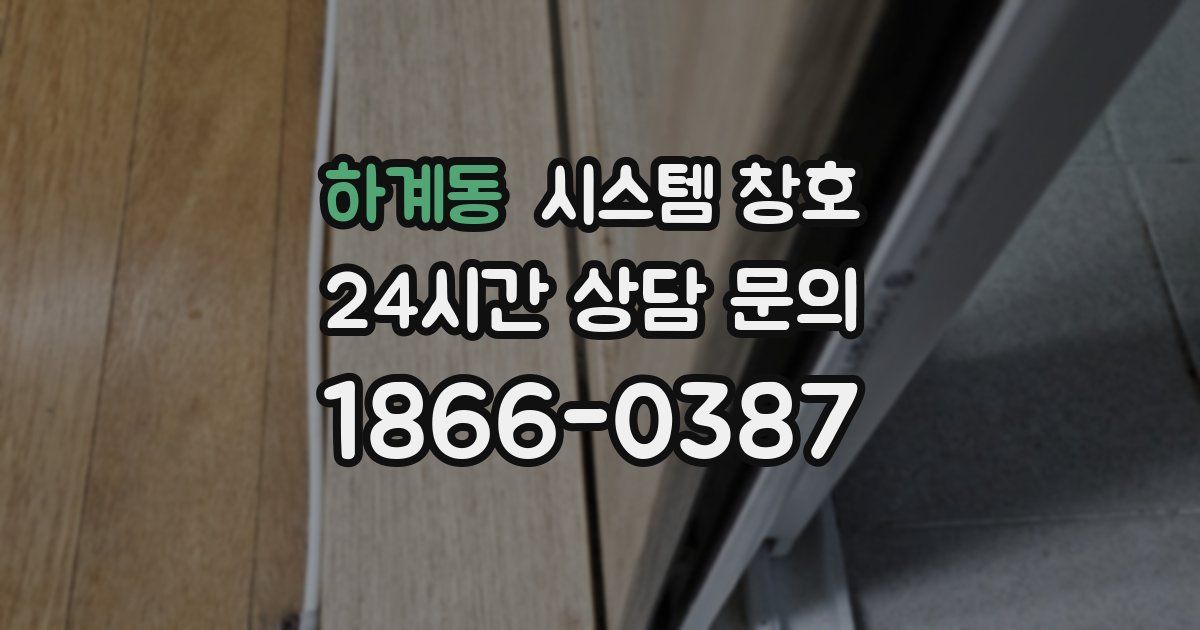 하계동 시스템 창호
