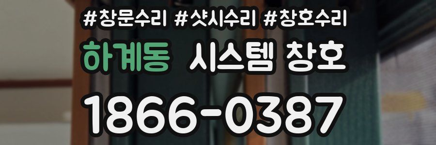 하계동 시스템 창호