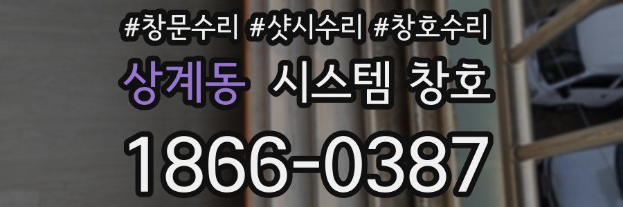 상계동 시스템 창호