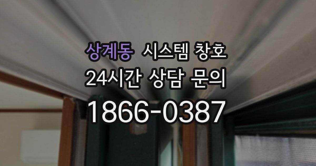 상계동 시스템 창호