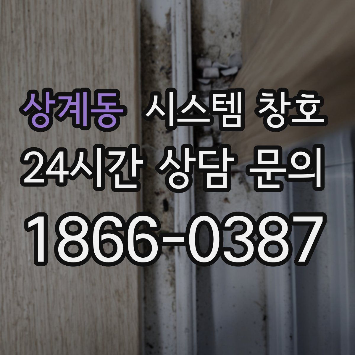 상계동 시스템 창호