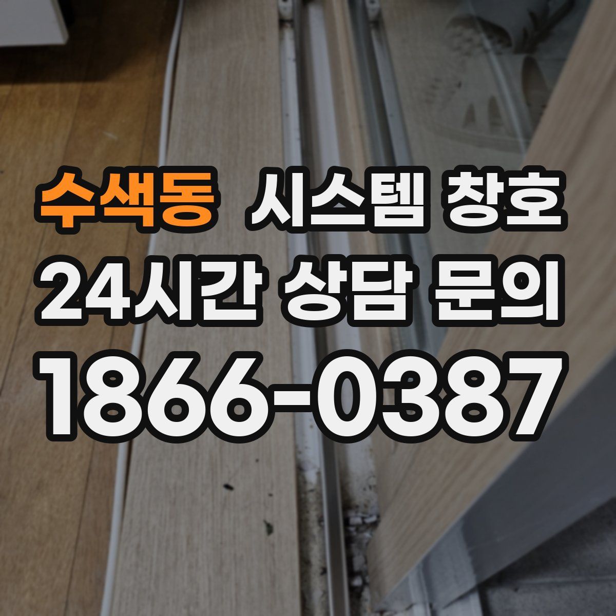 수색동 시스템 창호